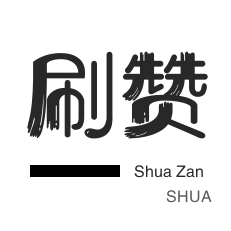 qq互赞入口